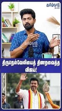 திருநெல்வேலியைத் திணறவைத்த விஜய்! |TVK Vijay