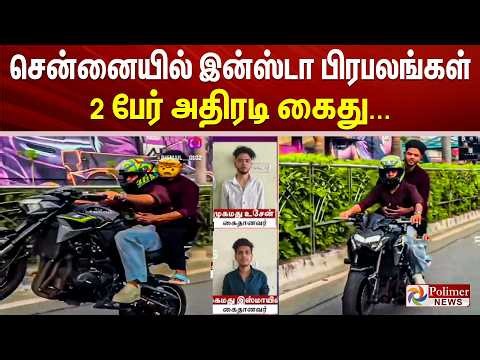 Youtubers Arrest | சென்னையில் இன்ஸ்டா பிரபலங்கள் 2 பேர் அதிரடி கைது...