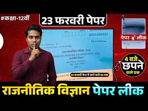 🚨 RBSE Class 12 Political Science Most Imp | छपने वाले सवाल | Board Exam 2026 | राजनितिक विज्ञान