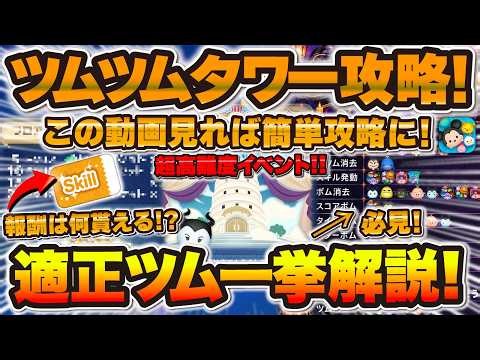 【ツムツム】この動画で全て把握！ツムツムタワー完全攻略！適正ツムを一挙公開！報酬は何貰える！？初心者さんはクリアできる！？月末イベント「ヴィランズツムツムタワー」を解説しました！！