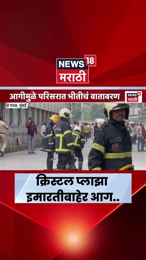 Mumbai Fire News | परळमधील क्रिस्टल प्लाझा इमारतीबाहेर भीषण आग, अग्निशमन दल घटनास्थळी