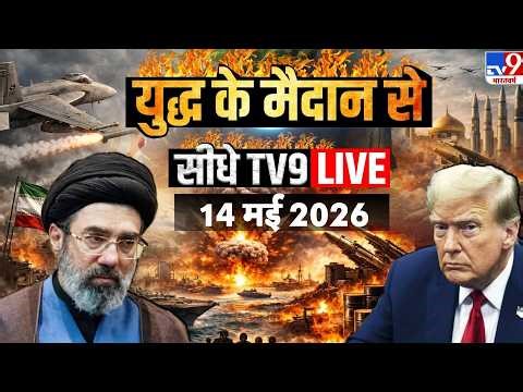 Iran vs America-Israel War | 14 MAY | Hormuz | Middle East | Breaking | Trump | khamenei | Russia