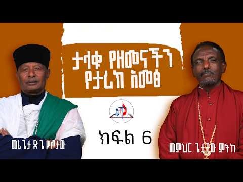 "ታላቁ የዘመናችን የታሪክ አመፅ" | ከመምህር ጌታቸው ምትኩ እና ከመሪጌታ ጽጌ ሥጦታው ጋር | ክፍል 6 | © ከሣቴ ብርሃን ሚድያ 2019