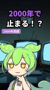 2000年問題で本当に起きたこと…ATMが1200台止まった日もあった #2000年問題 #ずんだもん