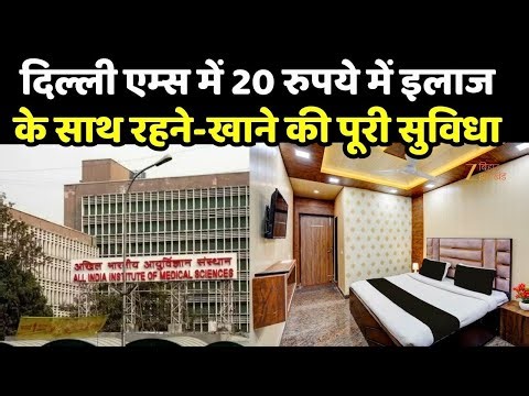 Delhi AIIMS News: Delhi AIIMS में 20 रुपये में इलाज के साथ रहने-खाने की पूरी सुविधा, जानें कैसे