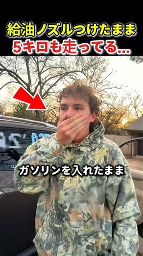 給油ノズルつけたまま5キロも走ってる…