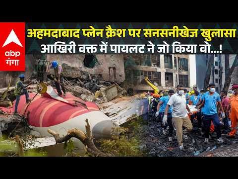Air India Plane Crash: Aftermath: चश्मदीद ने Pilot को लेकर किया हिला देने वाला खुलासा!
