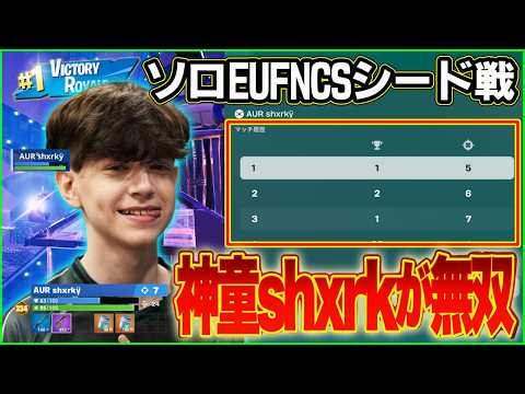 【EUすら破壊】ShxrkがソロFNCS固定メンバー戦ですら圧勝!!最速でファイナルを決める最強の対面力を目の当たりにするポルス【フォートナイト】