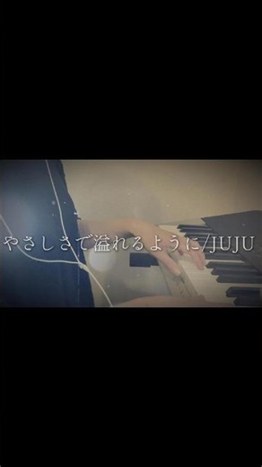 やさしさで溢れるように/JUJU｜Piano Singing Cover for Sleep 🎹 #Shorts #relaxingpiano #弾き語り #sleepmusic #cover #寝落