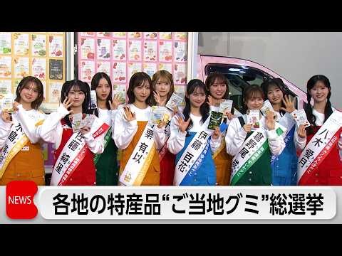 AKB48が全国各地の「おいしさ」発信　ご当地グミ総選挙始まる