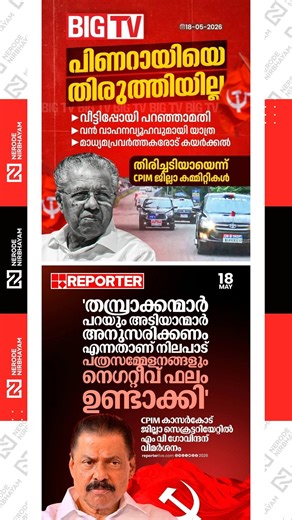 Various district committees of cpim raised strong criticism against Pinarayi Vijayan and MV Govindan