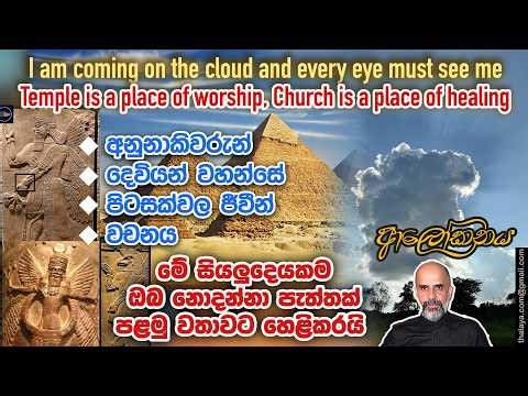 අනුනාකිවරුන්, දෙවියන් වහන්සේ, පිටසක්වල ජීවීන්, වචනය - ඔබ නොදන්නා පැත්තක් පළමු වතාවට හෙළිකරයි