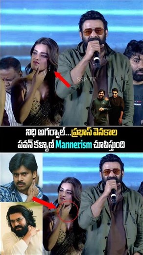 నిధి అగర్వాల్..ప్రభాస్ వెనకాల పవన్ కళ్యాణ్ Mannerism చూపిస్తుంది..Nidhi Agarwal Doing Pspk Mannerism