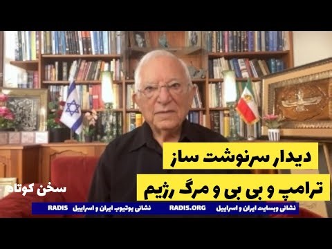 دیدار سرنوشت ساز ترامپ و بی بی مرگ رژیم را رقم خواهد زد:سخن کوتاه آقای منشه امیر