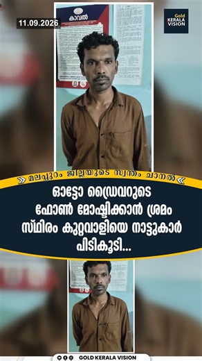 ഓട്ടോ ഡ്രൈവറുടെ ഫോണ്‍ മോഷ്ടിക്കാന്‍ ശ്രമംസ്ഥിരം കുറ്റവാളിയെ നാട്ടുകാര്‍ പിടികൂടി...