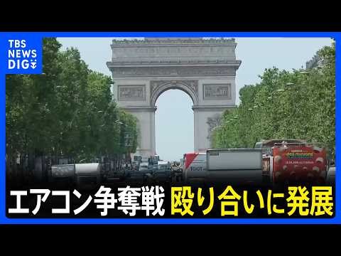 記録的熱波のフランスでエアコン争奪戦　殴り合いに発展で警察出動　パリで40℃超え、死者が前週より2000人以上増えたデータも｜TBS NEWS DIG