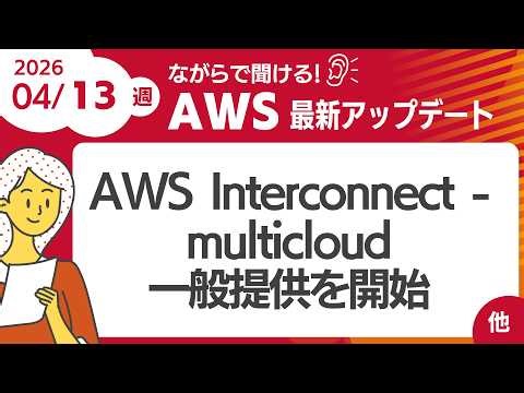 【AWSアップデート #192】 AWS Interconnect - multicloud 一般提供を開始 ほか