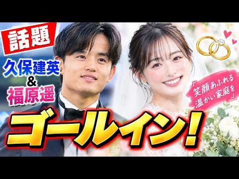【話題】久保建英＆福原遥が結婚！「笑顔あふれる温かい家庭を」電撃発表に祝福続々