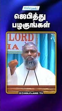 ஜெபித்து பழகுங்கள் #holylandtv