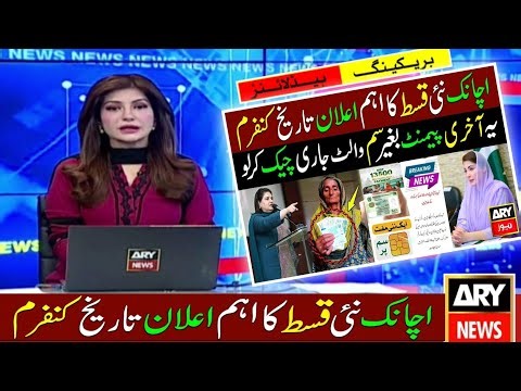 Benazeer Incom Sport Program Online Check | 8171 New Update 2026 | Bisp New Qist Update | Ehsaas