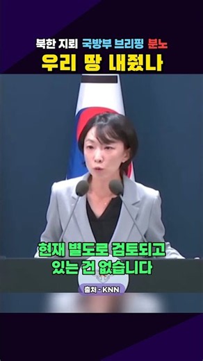 "뭘 기준으로 우리 땅을 지키십니까" 국방부 브리핑 기자 질문