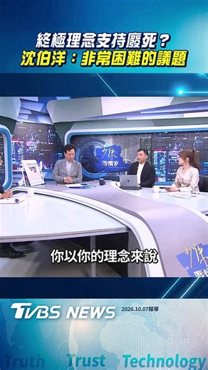 專訪／終極理念支持廢死？　 沈伯洋：非常困難的議題 | TVBS 新聞影音 | LINE TODAY