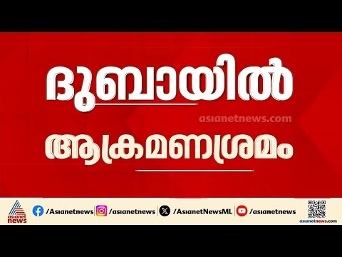 ദുബായ് മറീന, അല്‍സുഫു മേഖലകളില്‍ ആക്രമണം; കുവൈത്തിലും ഫുജൈറയിലും ആക്രമണശ്രമം | Dubai | Iran