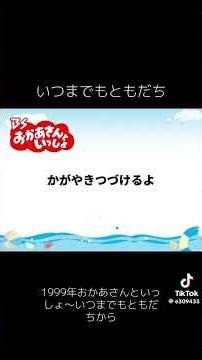 いつまでもともだち