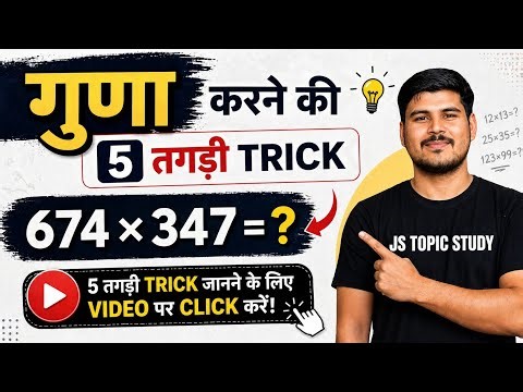 Multiplication Short Tricks in Hindi | 5 Magic Tricks to Multiply | Math Tricks for Fast Calculation