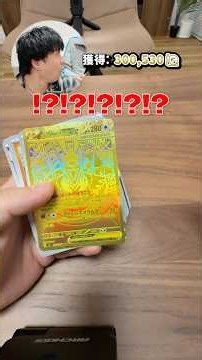 3億のポケモンカードを当てる瞬間が3億再生いきました#ダイキ様 #pokemon #ポケカ開封 #pokemoncards #psa