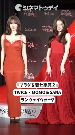 TWICE・MOMO＆SANA、大胆衣装でランウェイに登場！映画『プラダを着た悪魔２』#プラダを着た悪魔 #MOMO #sana #twice #shorts