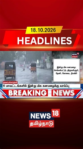 6 மாவட்டங்களில் இன்று மிக கனமழைக்கு வாய்ப்பு | 6 Districts Very Heavy Rain Alert Tamil Nadu