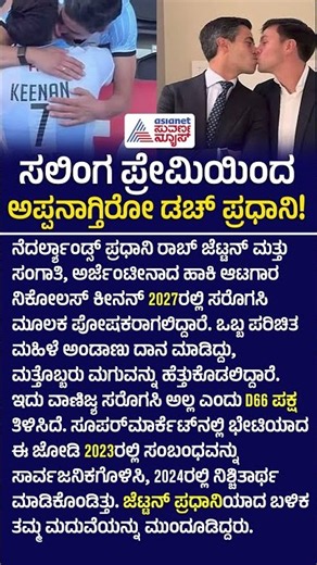 Rob Jetten Surrogacy | ಅಪ್ಪನಾಗ್ತಿದ್ದಾರೆ ಡಚ್ ಪ್ರಧಾನಿ! ಮಗು ಹುಟ್ಟೋದು ಹೇಗೆ? | Suvarna News
