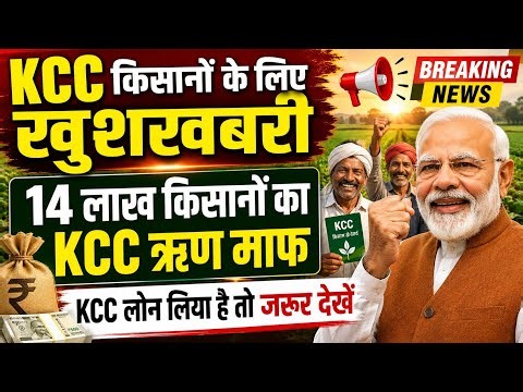 🤩 खुशखबरी 🤩 किसान कर्जमाफी का हो गया ऐलान 14 लाख किसानों का माफ होगा केसीसी लोन | Kisan Karj Mafi 