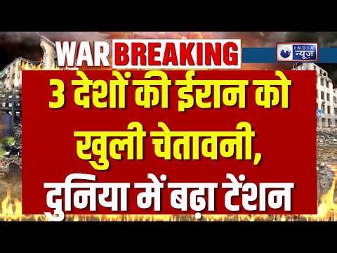 Iran Crisis: यूरोप का ईरान पर बड़ा एक्शन! Germany-France-UK ने दी सख्त चेतावनी | India News