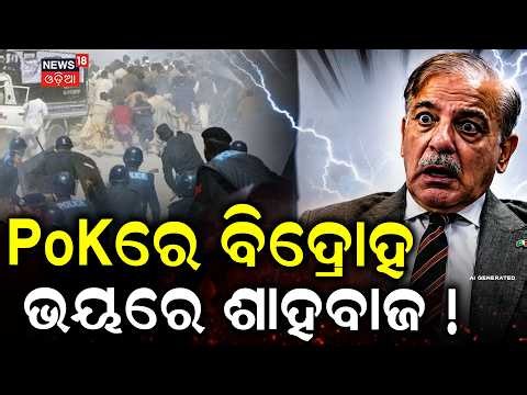 PoKରେ ବିଦ୍ରୋହ ଭୟରେ..Pakistan-Occupied Kashmir Unrest Grows | Shahbaz Sharif | Pakistan | N18G