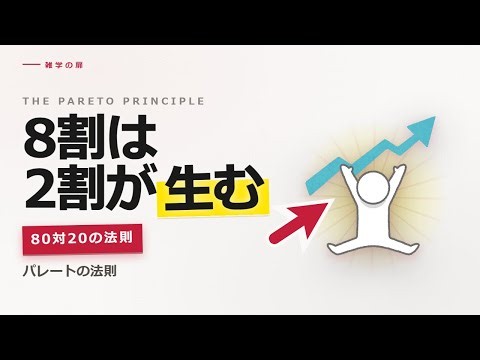 パレートの法則とは？成果の8割は2割から生まれる80対20の法則【ビジネス心理】