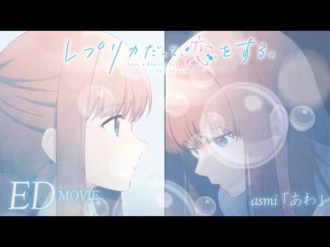 【asmi「あわ」】TVアニメ「レプリカだって、恋をする。」ノンクレジットED映像
