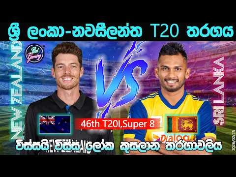 ශ්‍රී ලංකා-නවසීලන්තT20 තරගය|Sri Lanka Vs New Zealand 46th T20I |CWC| 26/02/25|Score Update