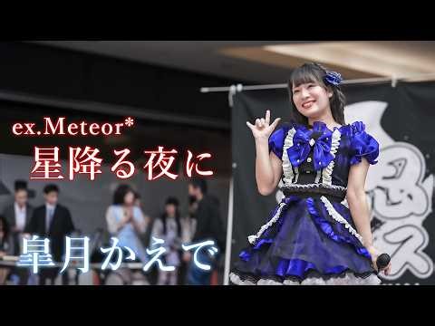 【ソロアイドル】皐月かえで『星降る夜に』押忍フェス Japanese girl Idol [FanCam]