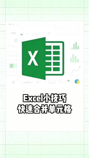 excel小技巧，快速合并单元格#excel#excel高效办公#零基础学电脑#办公技巧#excel小妙招