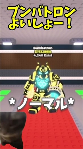 ブンバトロン4.7B【ブレインロットを盗む】【ロブロックス】【roblox】