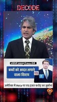 #Decode | अमेरिका में Meta पर ₹9 हजार करोड़ का जुर्माना | Sudhir Chaudhary | #Shorts