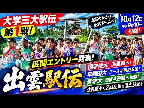 🏃‍♂️🔥 出雲駅伝2026 区間エントリー発表！国学院大3連覇なるか？早稲田・中央・青学が優勝争いへ！🏆🇯🇵