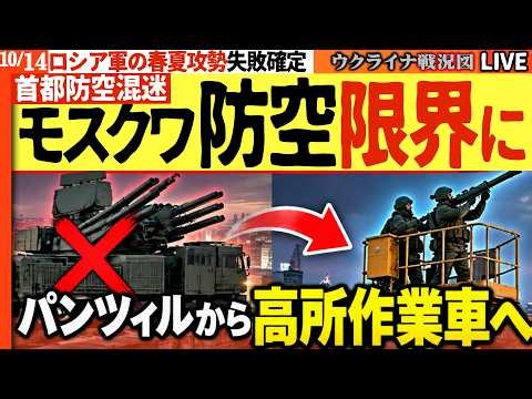 🚨【モスクワ防空網が限界か】パンツィルから高所作業車へ刷新…ロシア首都で何が起きた？【ウクライナ戦況Live】20:00～ 速報）ロシア最大手ズベルバンク中枢が炎上！預金取り付け騒ぎ不可避か！