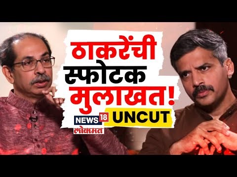 Uddhav Thackeray EXCLUSIVE | BMCची सत्ता राखण्यासाठी मोठी रणनिती? | Marathi News | BMC Election 2026