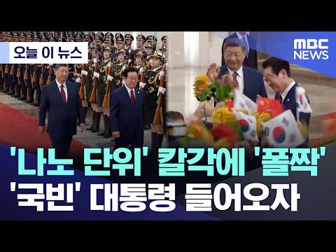 [오늘 이 뉴스] '나노 단위' 칼각에 '폴짝폴짝', '국빈' 李대통령 들어오자.. (2026.01.05/MBC뉴스)