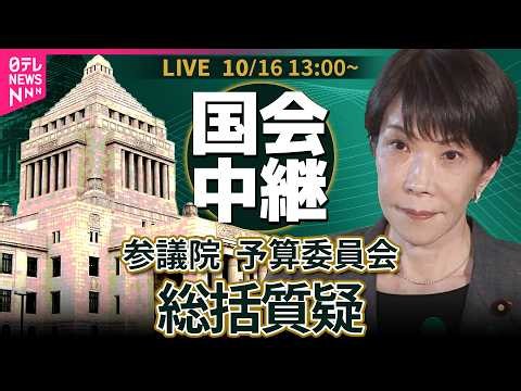 【国会中継】参議院・予算委員会 総括質疑 ── 政治ニュースライブ［2026年10月16日午後］（日テレNEWS LIVE）