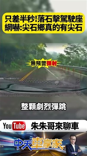 差半秒就沒命！巨石直衝駕駛座 駕駛急煞逃死劫 網嚇：尖石鄉真的有尖石【#朱朱哥來聊車】@中天車享家CtiCar #抖音 #shorts