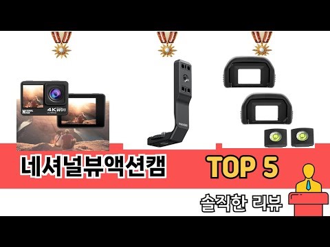 편하게 쓸 수 있는 네셔널뷰액션캠 추천 5가지